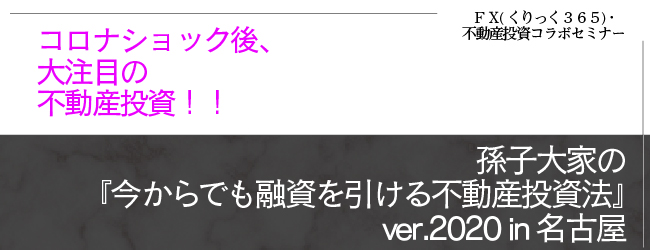 孫子大家の『今からでも融資を引ける不動産投資法』ver.2020 in 名古屋