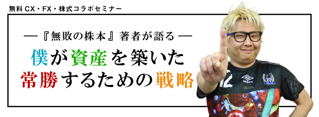 「無敗の株本」著者が語る!僕が資産を築いた常勝するための戦略
