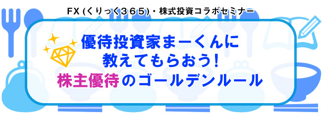優待投資家まーくんに教えてもらおう!『株主優待のゴールデンルール』