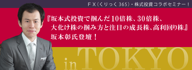 『坂本式投資で掴んだ10倍株、30倍株、大化け株の掴み方と注目の成長株、高利回り株』坂本彰氏登壇!