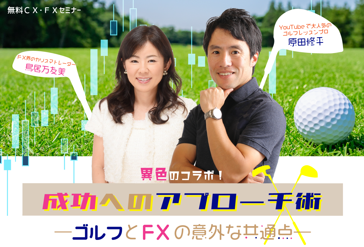 YouTubeで大人気のゴルフレッスンプロ原田修平とFX界のミセスティーチャー鳥居万友美による異色のコラボ！成功へのアプローチ術