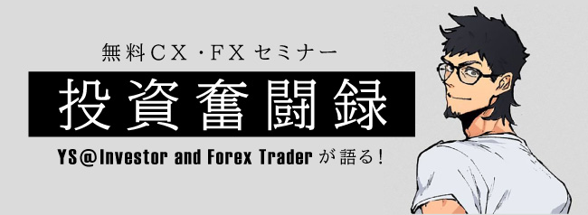 投資奮闘録
