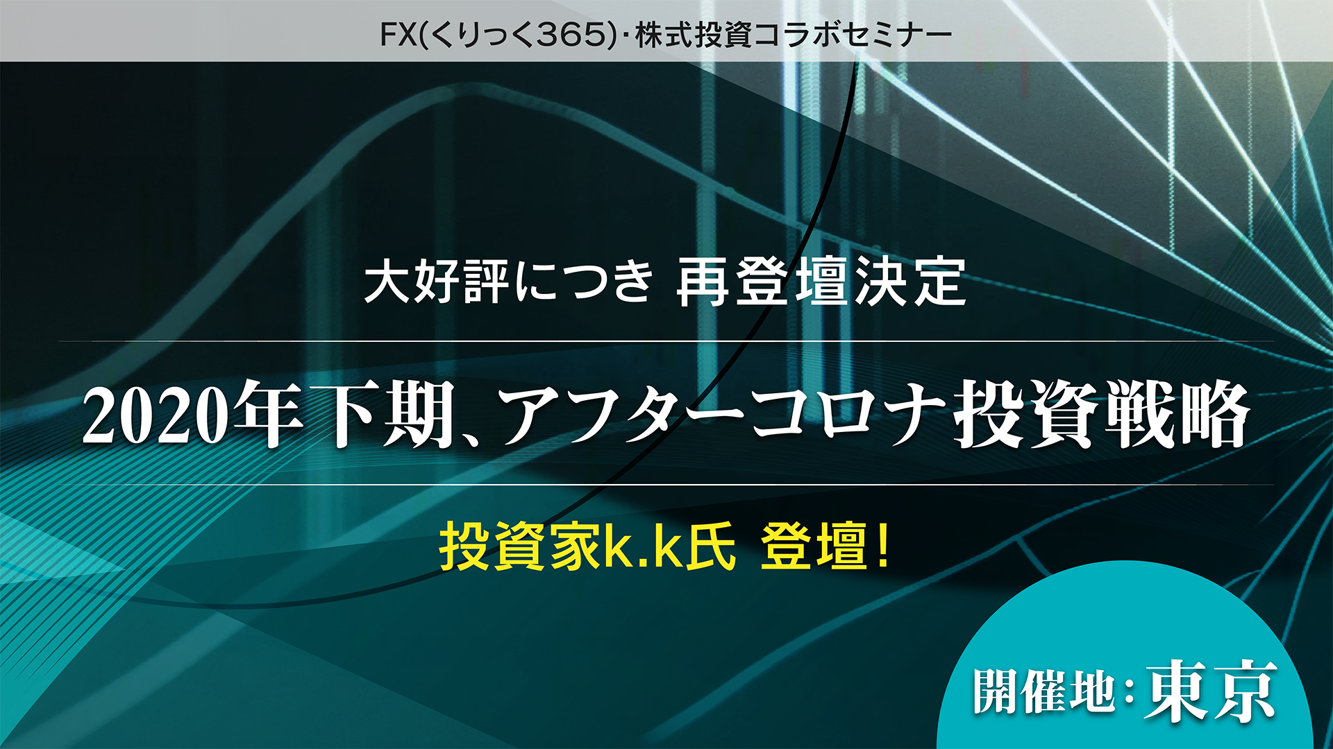 『2020年下期、アフターコロナ投資戦略』投資家k.k氏登壇！