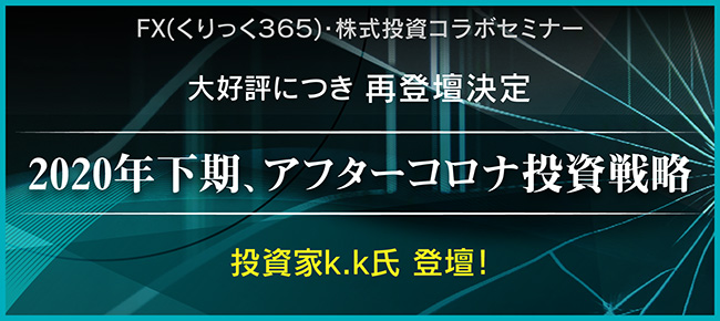『2020年下期、アフターコロナ投資戦略』投資家k.k氏登壇!