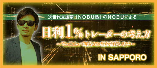 日利1%トレーダーの考え方 in SAPPORO ~YouTubeで言えない話を暴露します~
