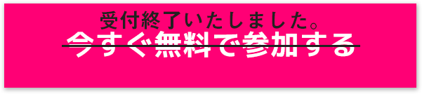今すぐ無料で参加する
