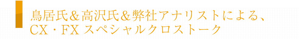 CX・FXスペシャルクロストーク