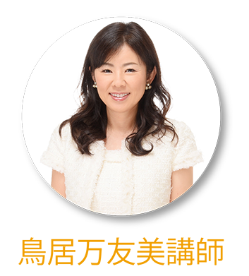 鳥居　万友美