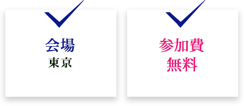 会場東京参加費無料