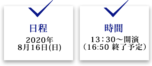 日程2020年2月29日(土)時間13：30～17：15（12時45分受付開始）