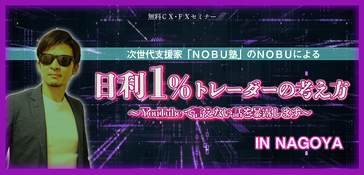 日利1％トレーダーの考え方
～YouTubeで言えない話を暴露します～