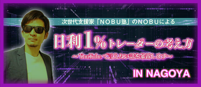 日利1%トレーダーの考え方 in SAPPORO ~YouTubeで言えない話を暴露します~
