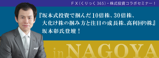 『坂本式投資で掴んだ10倍株、30倍株、大化け株の掴み方と注目の成長株、高利回り株』坂本彰氏登壇!