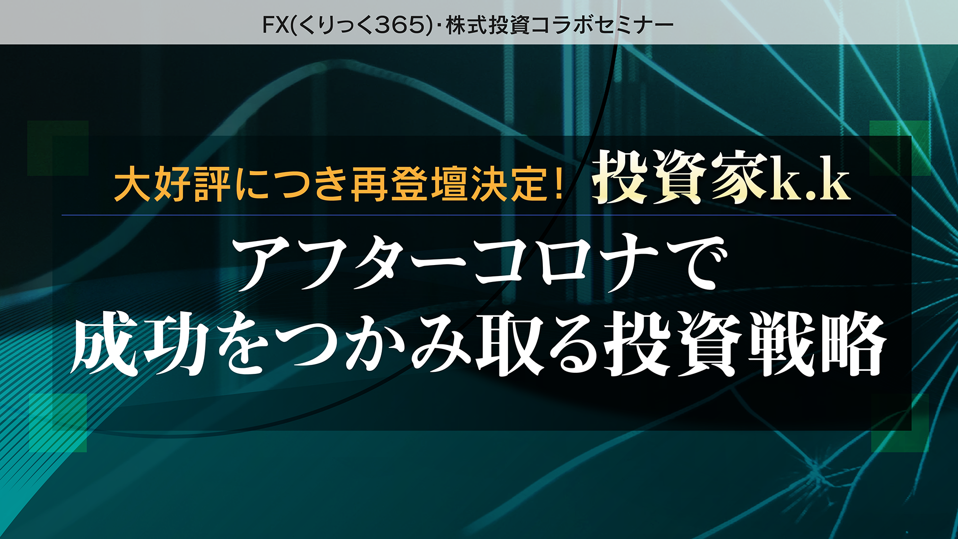 『2020年下期、アフターコロナ投資戦略』投資家k.k氏登壇！