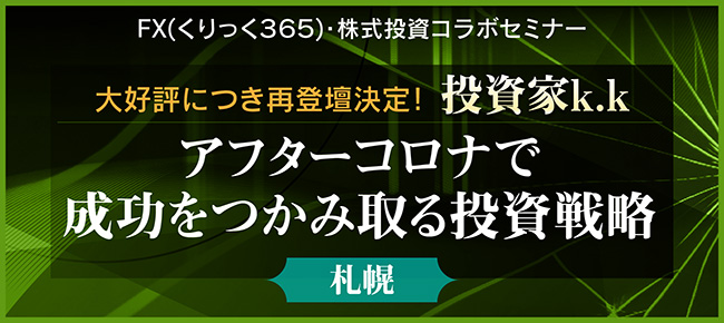 『2020年下期、アフターコロナ投資戦略』投資家k.k氏登壇!