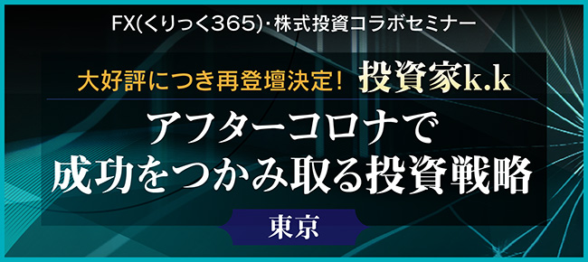 『2020年下期、アフターコロナ投資戦略』投資家k.k氏登壇!