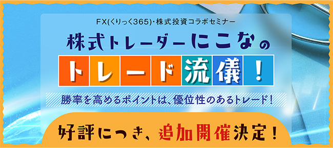 【好評につき、追加開催決定!】株式トレーダー にこなのトレード流儀!