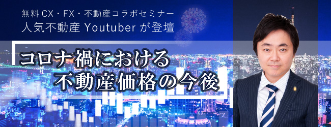 コロナ禍における不動産価格の今後(東京)