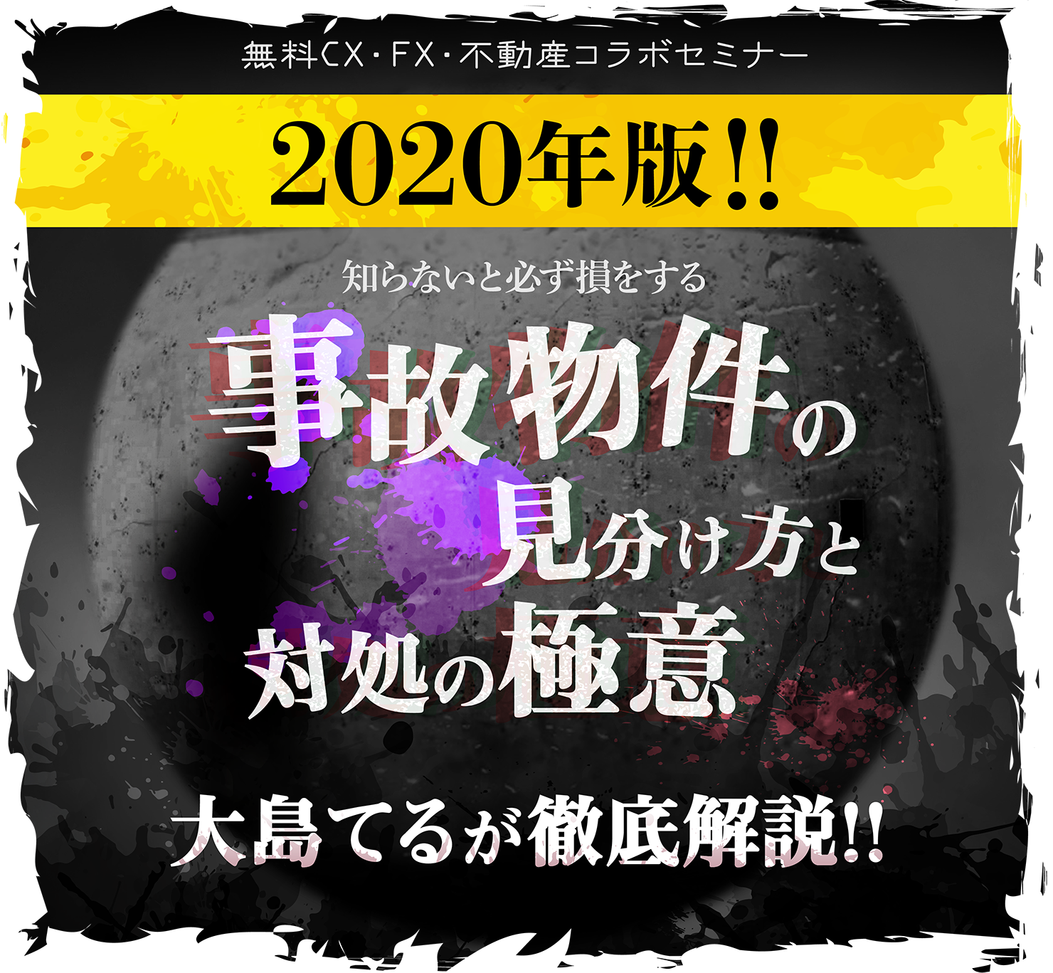 大島てるが徹底解説！！『事故物件の見分け方と対処の極意』