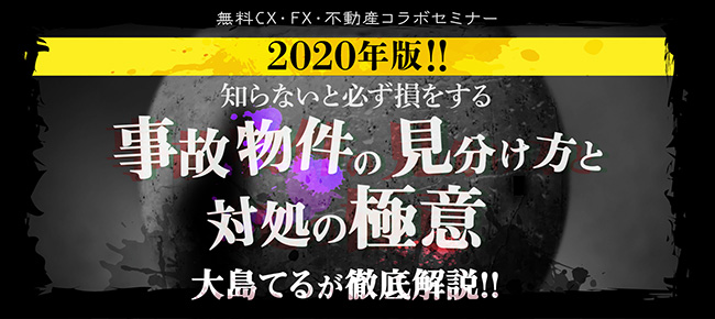 大島てるが徹底解説!!『事故物件の見分け方と対処の極意』