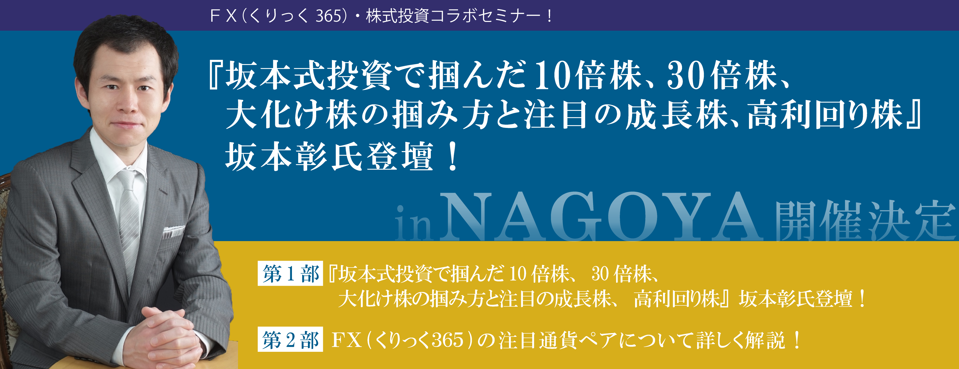 『坂本式投資で掴んだ10倍株、30倍株、大化け株の掴み方と注目の成長株、高利回り株』坂本彰氏登壇！