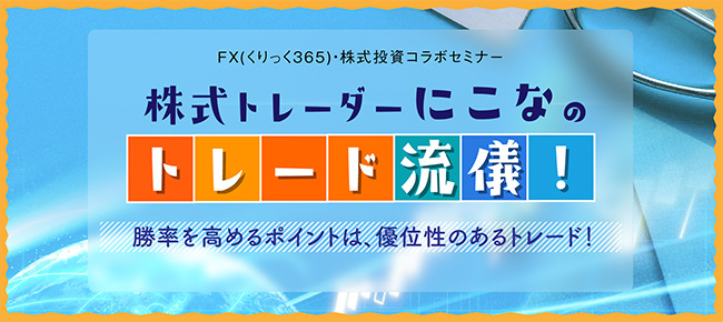 株式トレーダー にこなのトレード流儀!