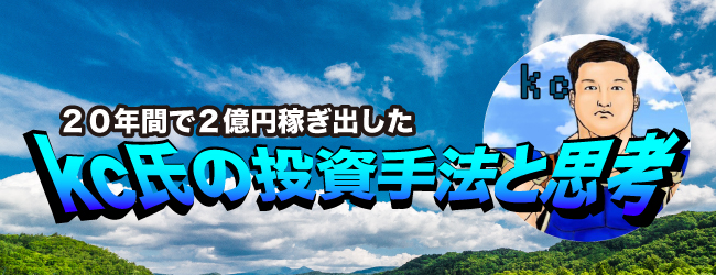 kc氏の投資手法と思考