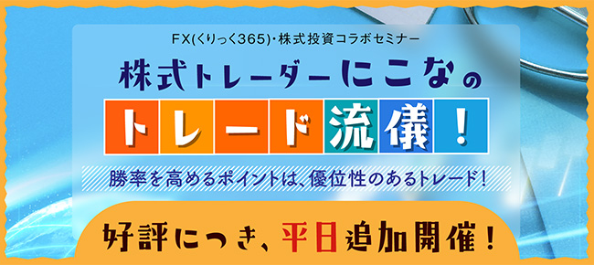 株式トレーダー にこなのトレード流儀!