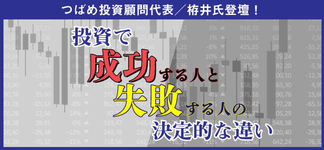 投資で成功する人と失敗する人の決定的な違い