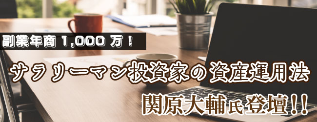 サラリーマン投資家の資産運用法