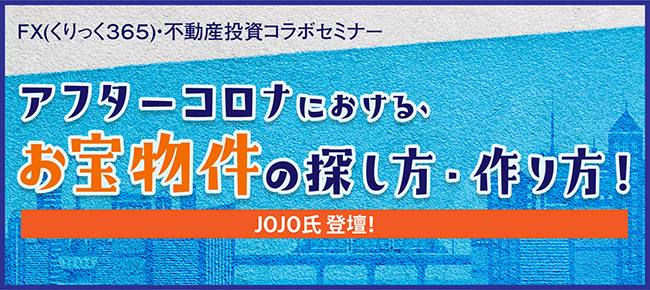 アフターコロナにおける、お宝物件の探し方・作り方!