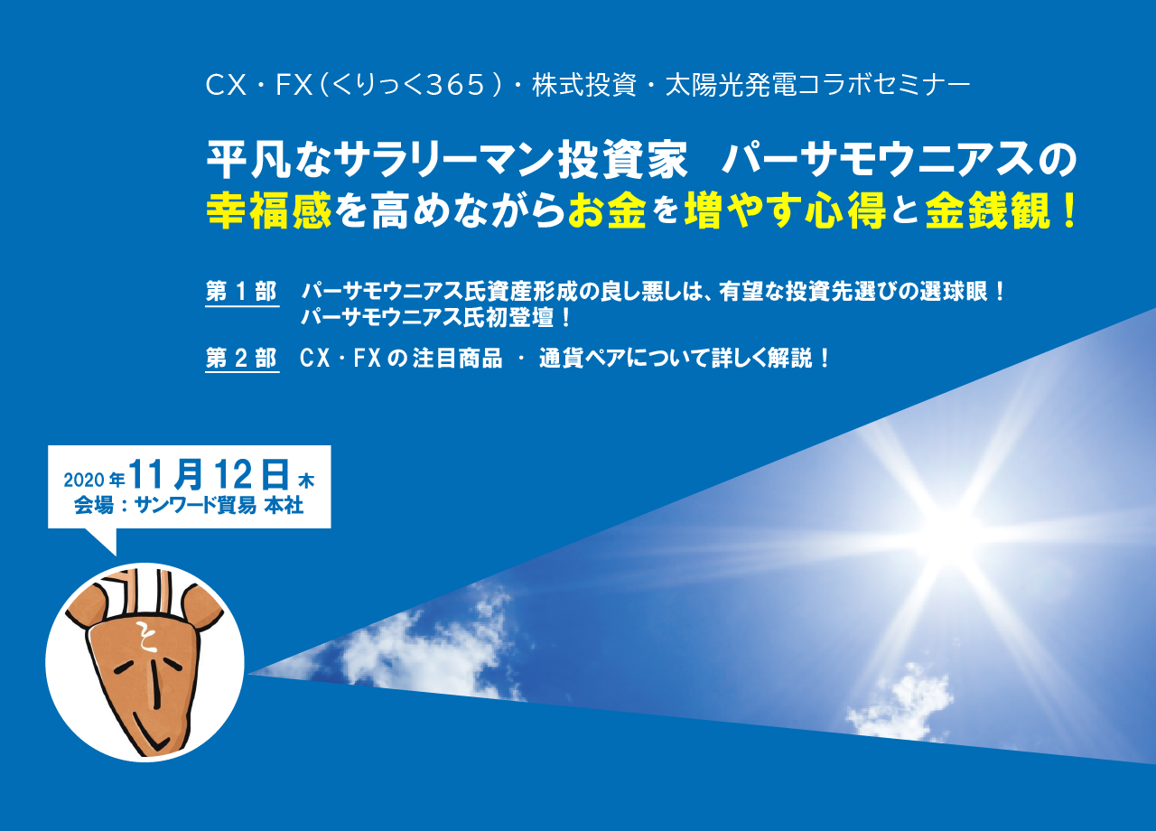 平凡なサラリーマン投資家　パーサモウニアスの幸福感を高めながらお金を増やす心得と金銭観！