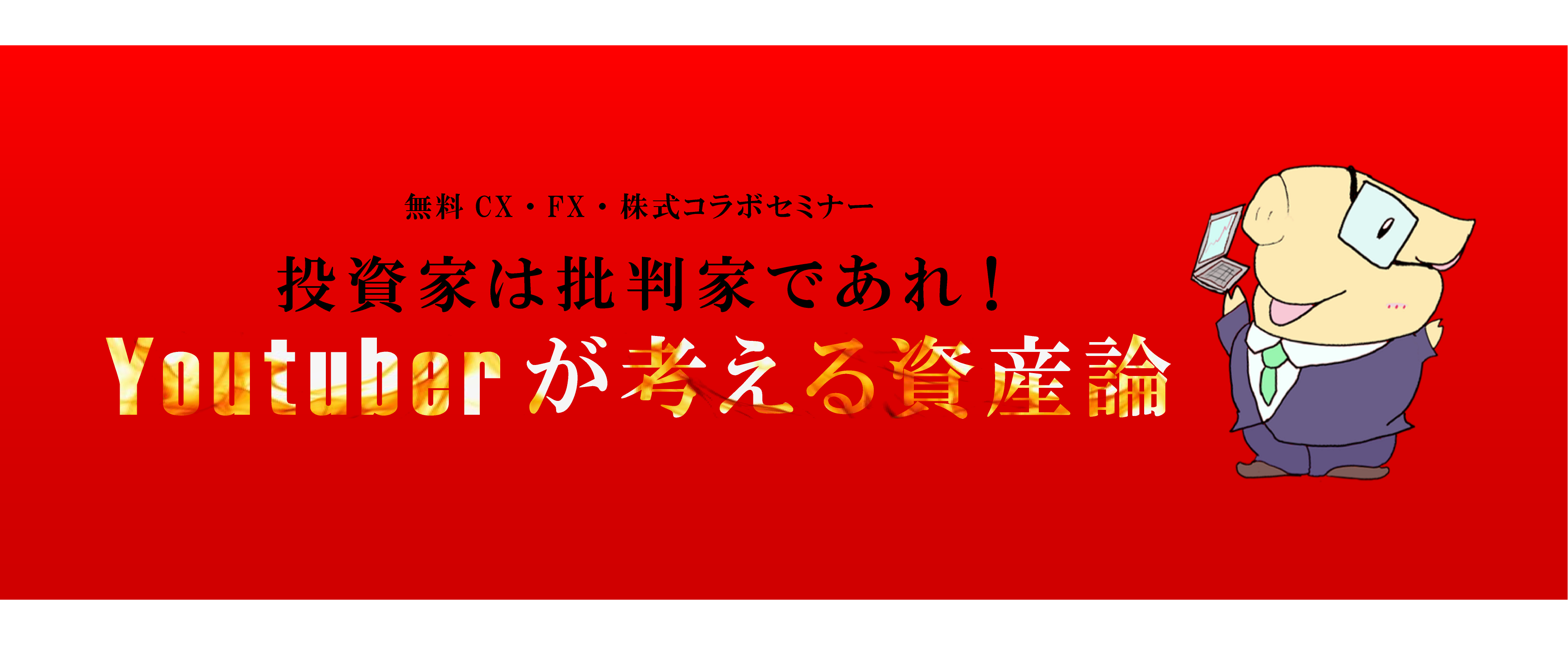 Youtuberが考える資産論