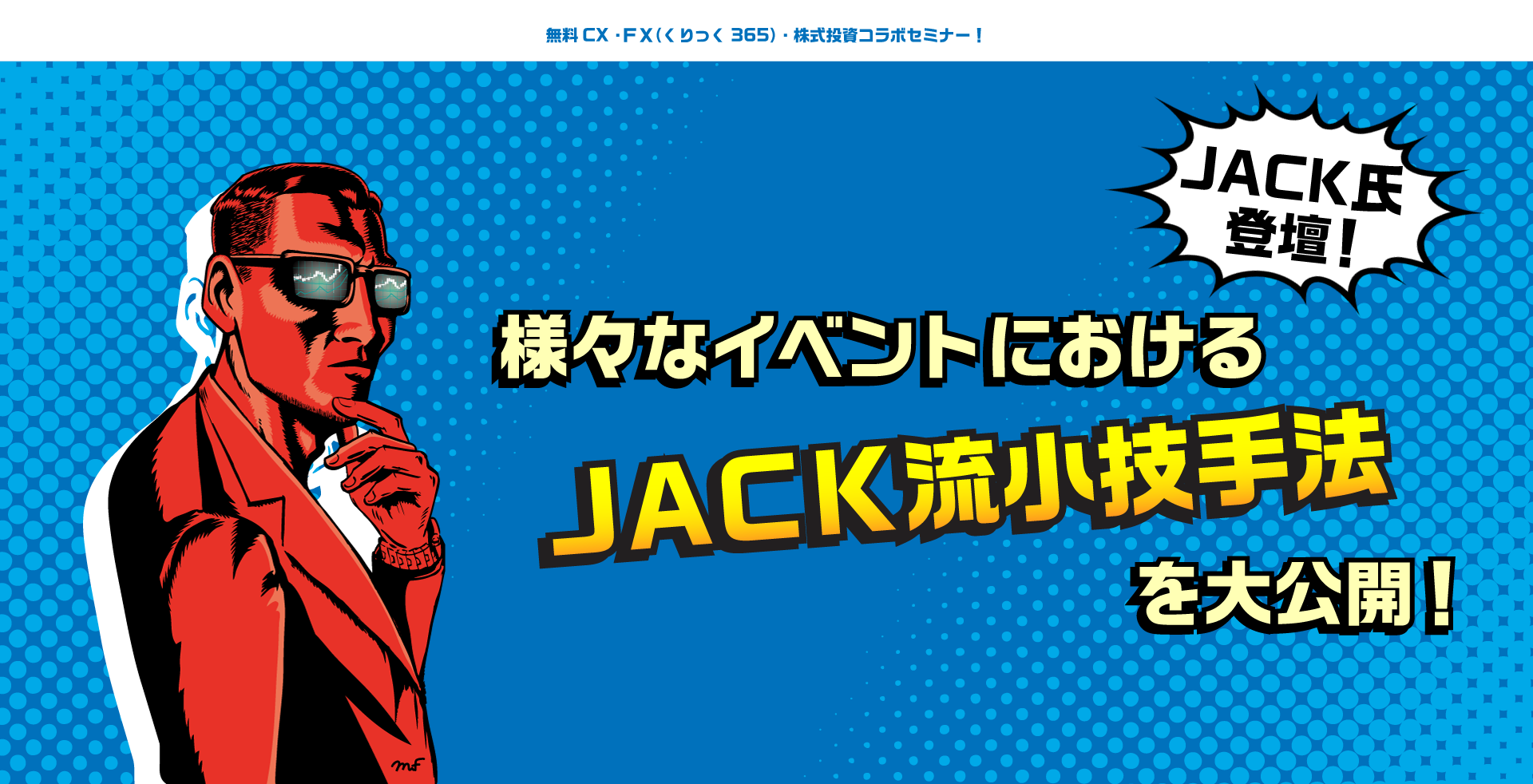 『様々なイベントにおけるＪＡＣＫ流小技手法を大公開！』JACK氏登壇！