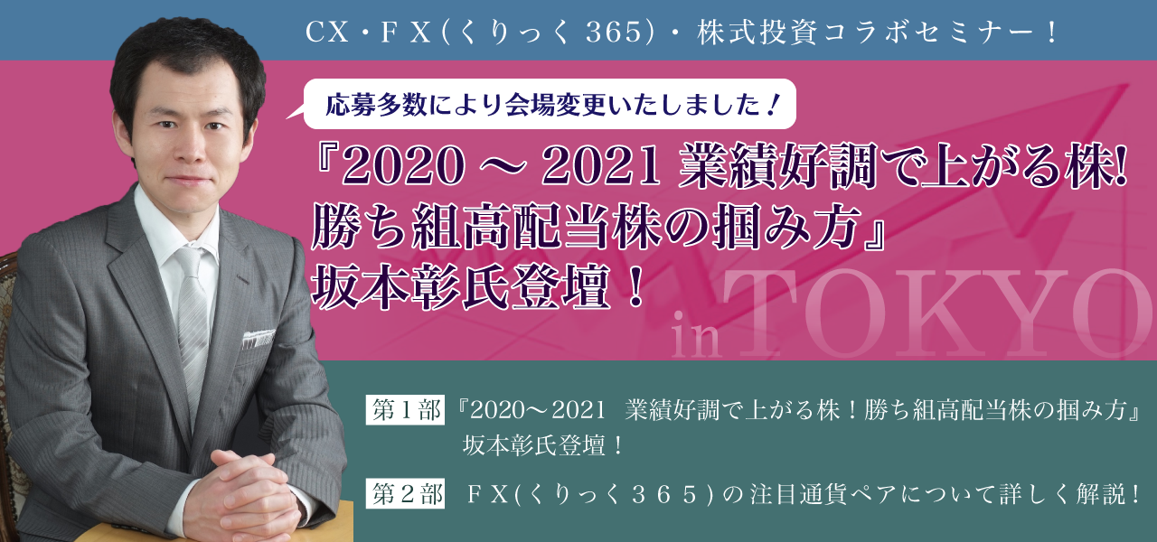 CX・ＦＸ（くりっく365）・株式投資コラボセミナー！『2020～2021　業績好調で上がる株！勝ち組高配当株の掴み方』坂本彰氏登壇！ 