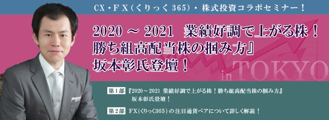 『2020~2021 業績好調で上がる株!勝ち組高配当株の掴み方』坂本彰氏登壇!