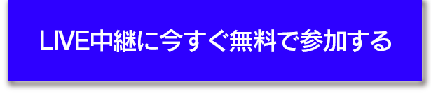 今すぐ無料で参加する