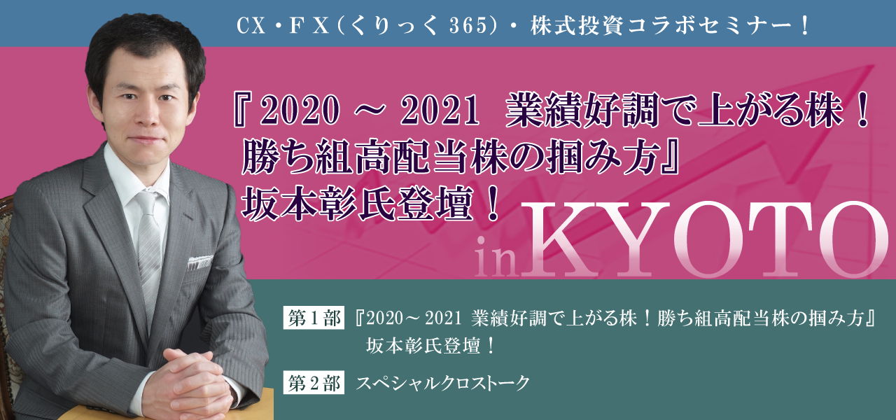 CX・ＦＸ（くりっく365）・株式投資コラボセミナー！『2020～2021　業績好調で上がる株！勝ち組高配当株の掴み方』坂本彰氏登壇！ 
