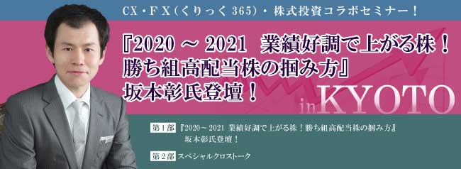 『2020~2021 業績好調で上がる株!勝ち組高配当株の掴み方』坂本彰氏登壇!