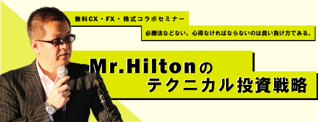 Mr.Hiltonのテクニカル投資戦略