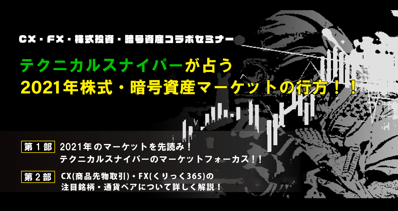 CX・ＦＸ・株式投資・暗号資産コラボセミナー　テクニカルスナイパーが占う2021年株式・暗号資産マーケットの行方！！