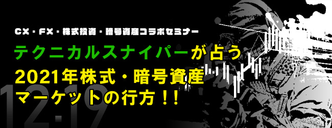 テクニカルスナイパーが占う2021年株式・暗号資産マーケットの行方!!