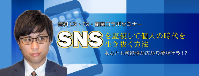 SNSを駆使して個人の時代を生き抜く方法