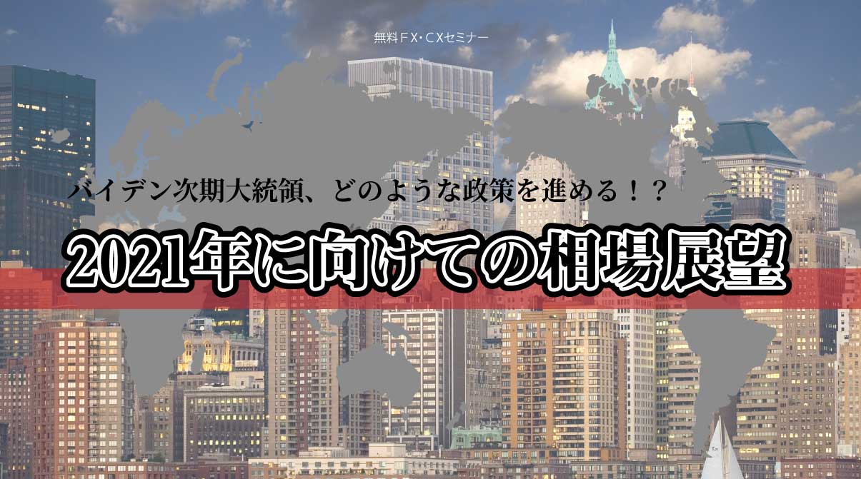 2021年に向けての相場展望
