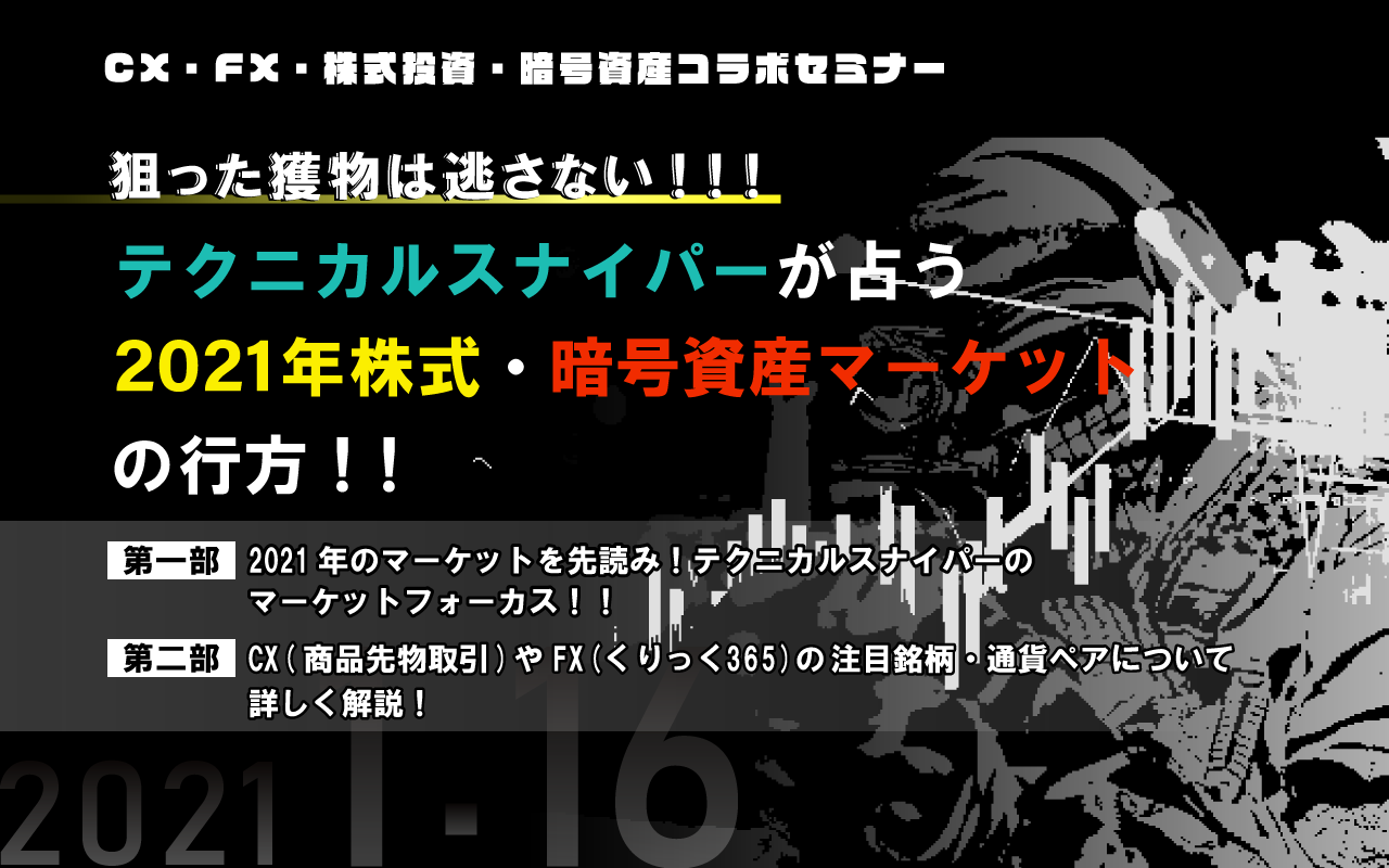 テクニカルスナイパーが占う2021年株式・暗号資産マーケットの行方！！