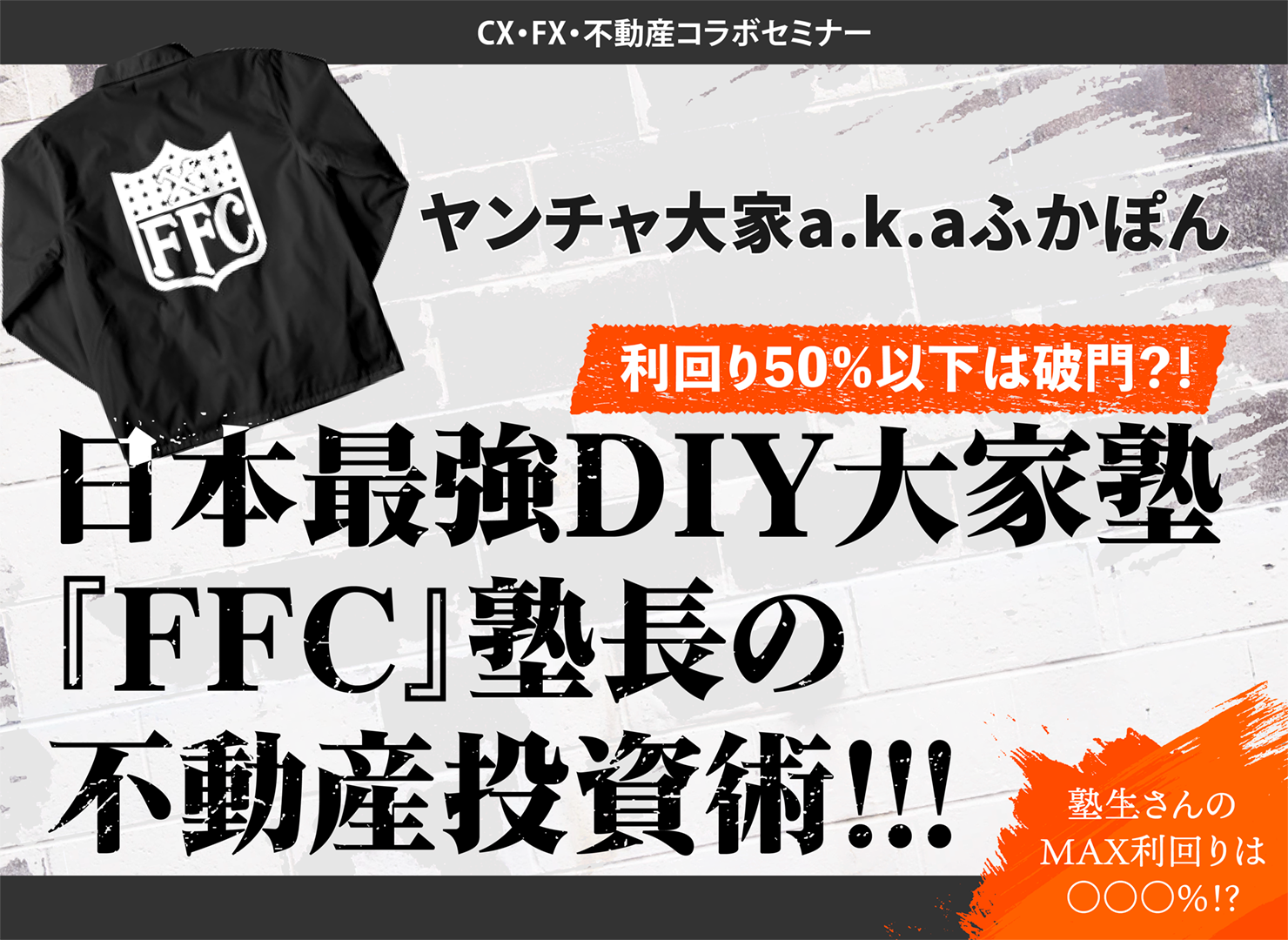 驚異の利回りを叩き出し続けるふかぽんさんの不動産投資術とは？