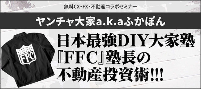 日本最強DIY大家塾『FFC』塾長の不動産投資術!!!
