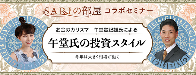 お金のカリスマ 午堂氏の投資スタイル