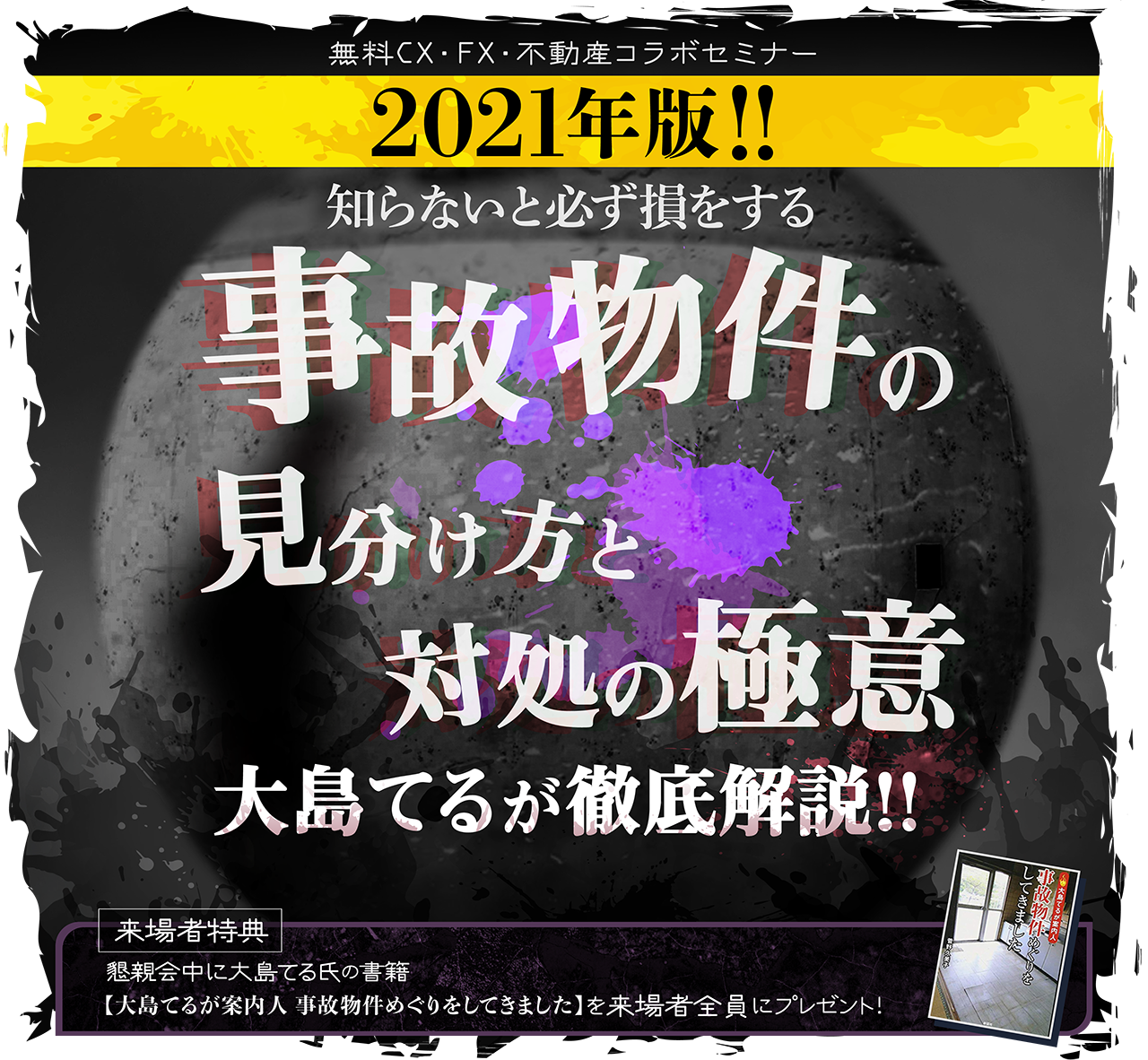 大島てるが徹底解説！！『事故物件の見分け方と対処の極意』