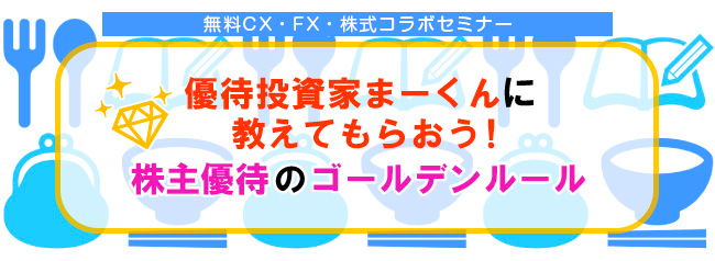 優待投資家まーくんに教えてもらおう!!株主優待のゴールデンルール